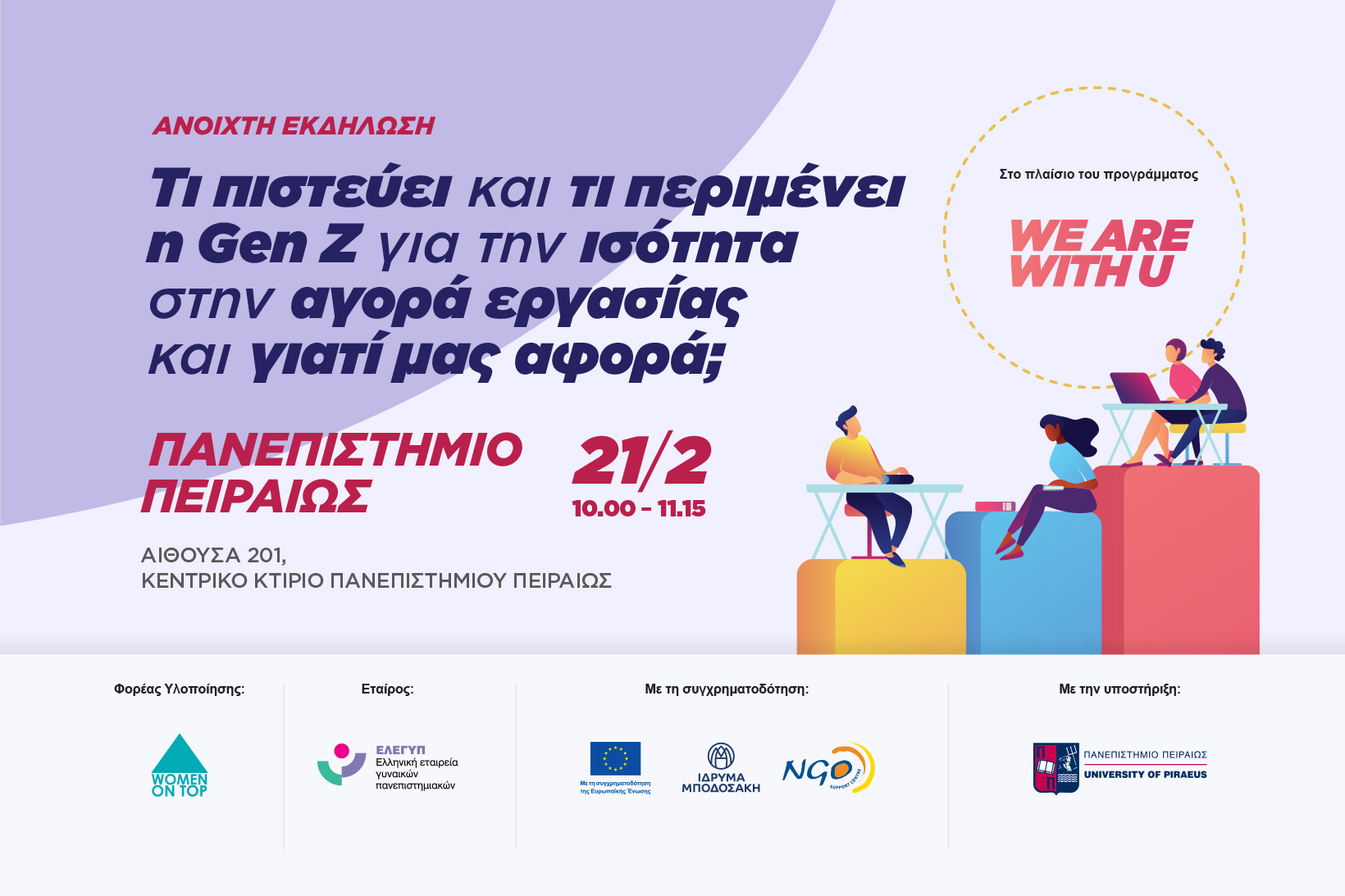 Εκδήλωση We are With U ΠΑΠΕΙ: Τι πιστεύει και τι περιμένει η Gen Z για την ισότητα στην αγορά εργασίας και γιατί μας αφορά;